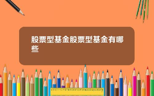 股票型基金股票型基金有哪些