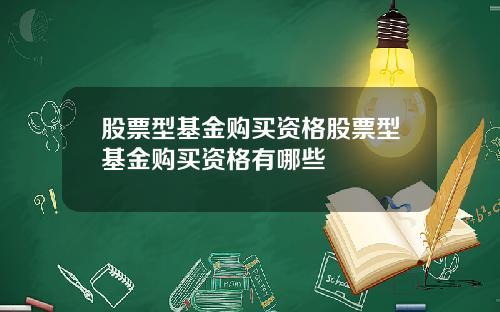 股票型基金购买资格股票型基金购买资格有哪些