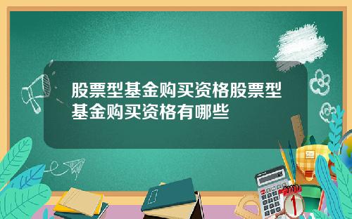 股票型基金购买资格股票型基金购买资格有哪些