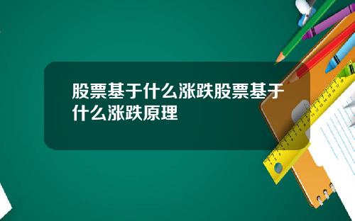股票基于什么涨跌股票基于什么涨跌原理