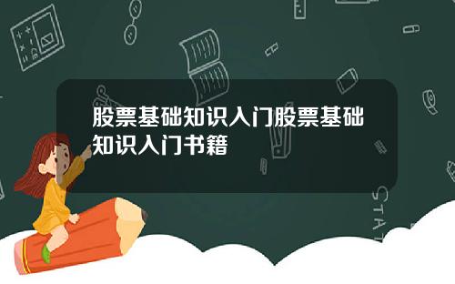 股票基础知识入门股票基础知识入门书籍