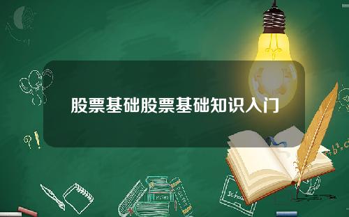 股票基础股票基础知识入门
