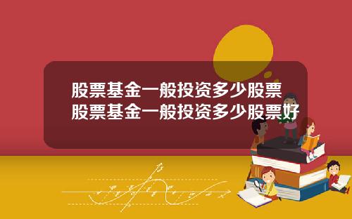股票基金一般投资多少股票股票基金一般投资多少股票好