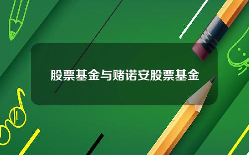 股票基金与赌诺安股票基金