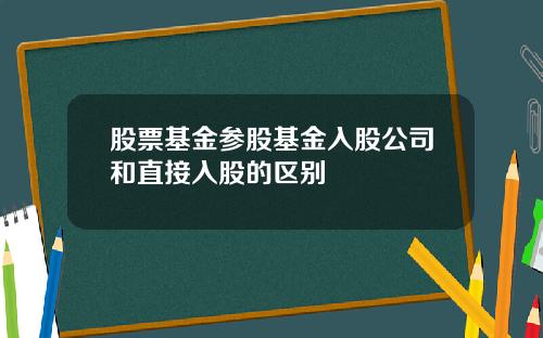 股票基金参股基金入股公司和直接入股的区别
