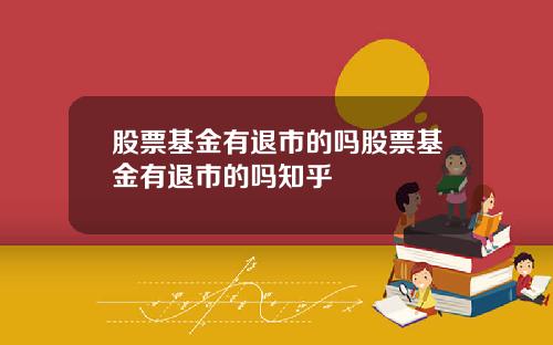 股票基金有退市的吗股票基金有退市的吗知乎
