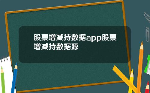 股票增减持数据app股票增减持数据源