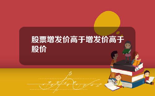 股票增发价高于增发价高于股价