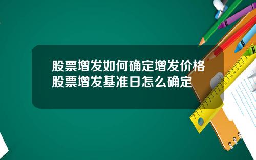 股票增发如何确定增发价格股票增发基准日怎么确定