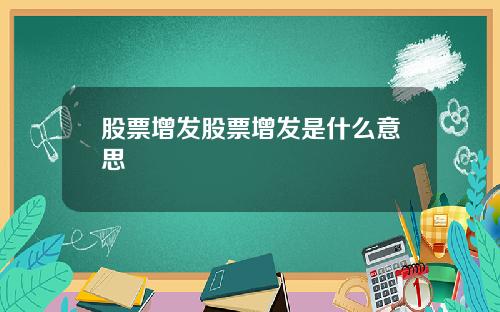 股票增发股票增发是什么意思