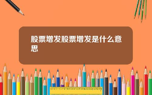 股票增发股票增发是什么意思