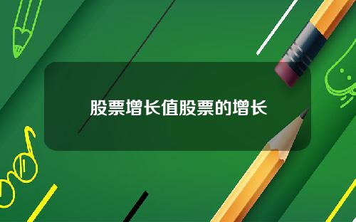 股票增长值股票的增长