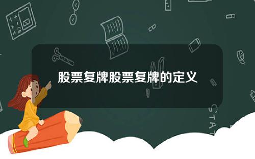 股票复牌股票复牌的定义