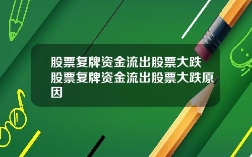 股票复牌资金流出股票大跌股票复牌资金流出股票大跌原因