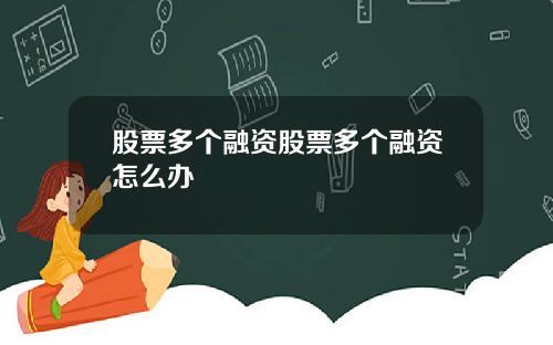 股票多个融资股票多个融资怎么办