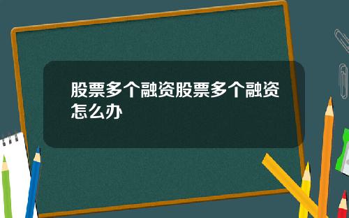 股票多个融资股票多个融资怎么办