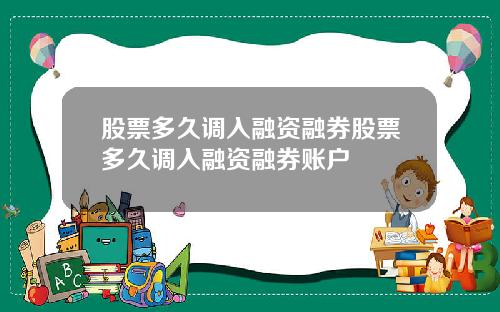 股票多久调入融资融券股票多久调入融资融券账户