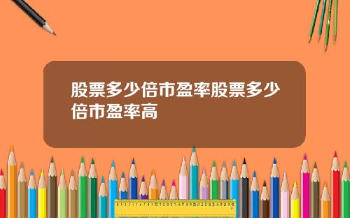 股票多少倍市盈率股票多少倍市盈率高