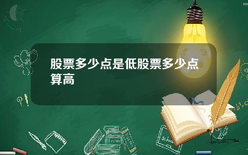 股票多少点是低股票多少点算高