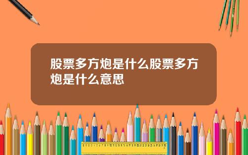 股票多方炮是什么股票多方炮是什么意思