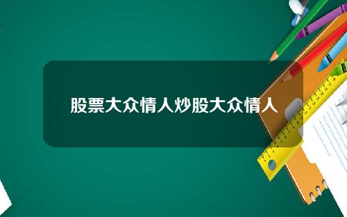 股票大众情人炒股大众情人