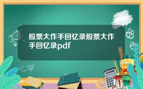 股票大作手回忆录股票大作手回忆录pdf