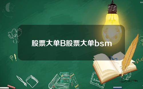 股票大单B股票大单bsm