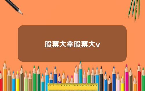 股票大拿股票大v