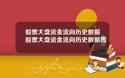股票大盘资金流向历史数据股票大盘资金流向历史数据图