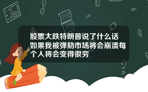 股票大跌特朗普说了什么话如果我被弹劾市场将会崩溃每个人将会变得很穷
