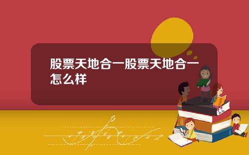 股票天地合一股票天地合一怎么样