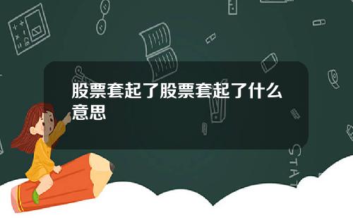 股票套起了股票套起了什么意思