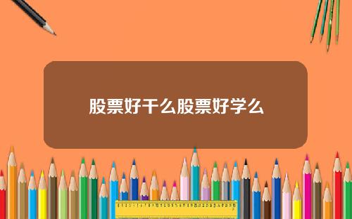 股票好干么股票好学么