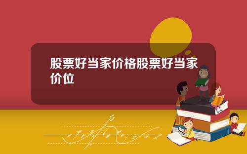 股票好当家价格股票好当家价位