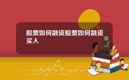 股票如何融资股票如何融资买入