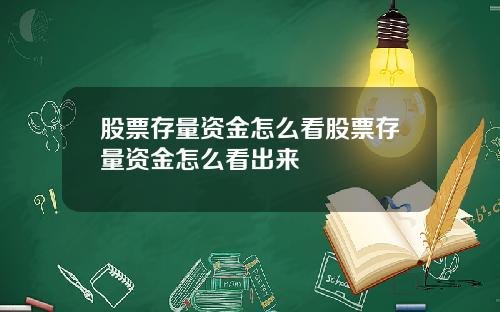 股票存量资金怎么看股票存量资金怎么看出来