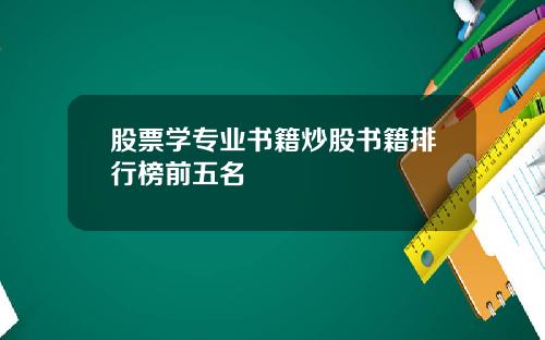 股票学专业书籍炒股书籍排行榜前五名