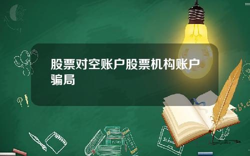 股票对空账户股票机构账户骗局
