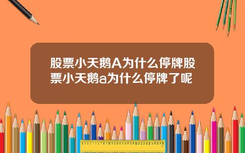 股票小天鹅A为什么停牌股票小天鹅a为什么停牌了呢