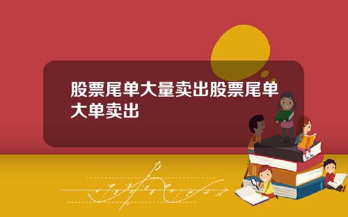 股票尾单大量卖出股票尾单大单卖出