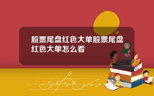 股票尾盘红色大单股票尾盘红色大单怎么看