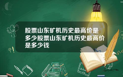股票山东矿机历史最高价是多少股票山东矿机历史最高价是多少钱