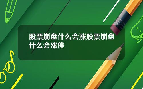 股票崩盘什么会涨股票崩盘什么会涨停