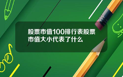 股票市值100排行表股票市值大小代表了什么