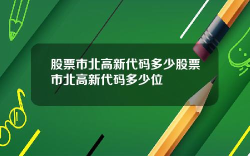 股票市北高新代码多少股票市北高新代码多少位