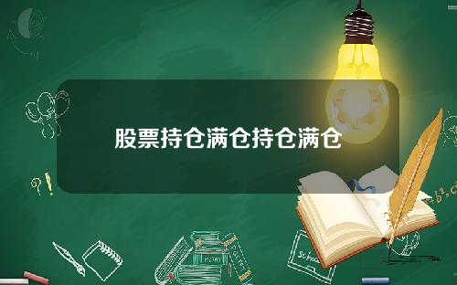 股票持仓满仓持仓满仓