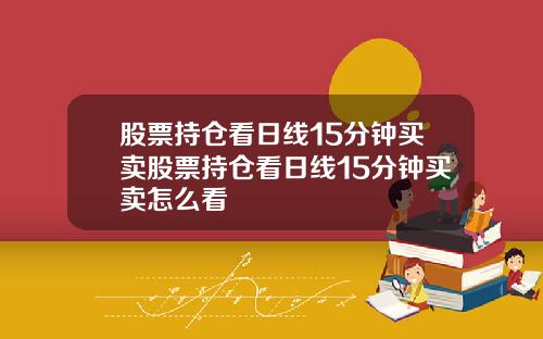股票持仓看日线15分钟买卖股票持仓看日线15分钟买卖怎么看