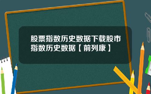 股票指数历史数据下载股市指数历史数据【前列康】