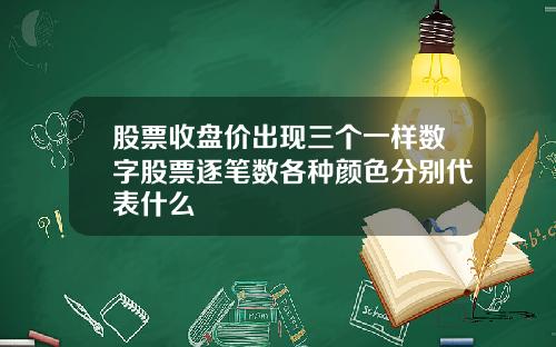 股票收盘价出现三个一样数字股票逐笔数各种颜色分别代表什么