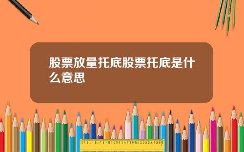 股票放量托底股票托底是什么意思